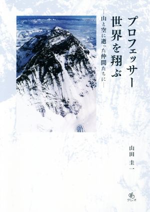 プロフェッサー世界を翔ぶ 山と空に逝った仲間たちに