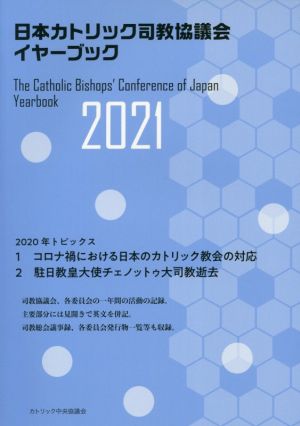 日本カトリック司教協議会イヤーブック(2021)