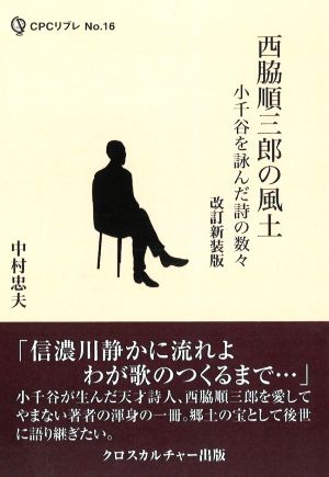 西脇順三郎の風土 改訂新装版 小千谷を詠んだ詩の数々 エコーする〈知〉CPCリブレ