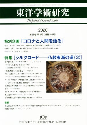 東洋学術研究(第59巻第2号)