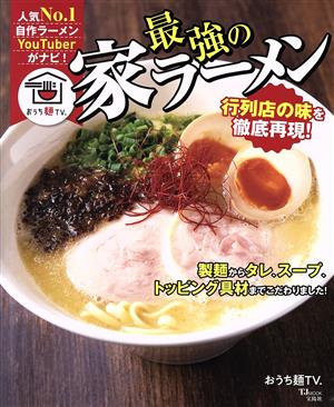 最強の家ラーメン TJ MOOK