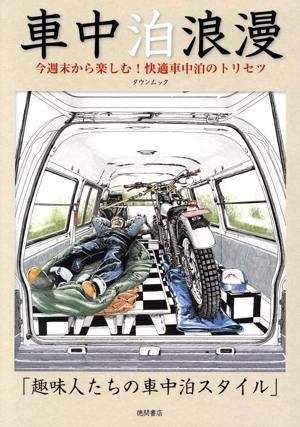 車中泊浪漫 今週末から楽しむ！快適車中泊のトリセツ タウンムック
