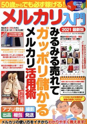 50歳からでも必ず稼げる！メルカリ入門(2021最新版) みるみる売れてガッポリ儲かるメルカリ活用術 マイウェイムック