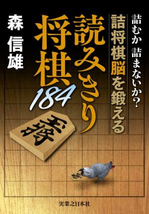 読みきり将棋184 詰むか詰まないか？詰将棋脳を鍛える