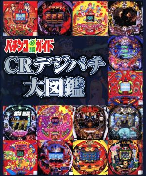 パチンコ必勝ガイド CRデジパチ大図鑑