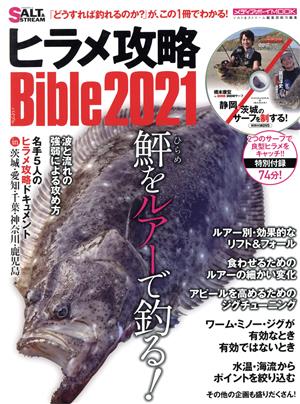 ヒラメ攻略Bible(2021) メディアボーイMOOK ソルト&ストリーム編集部総力編集