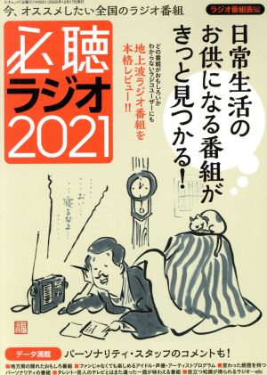 必聴ラジオ(2021) 今、オススメしたい全国のラジオ番組(ラジオ番組表編) 三才ムック