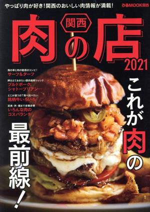 関西 肉の店(2021) ぴあMOOK関西