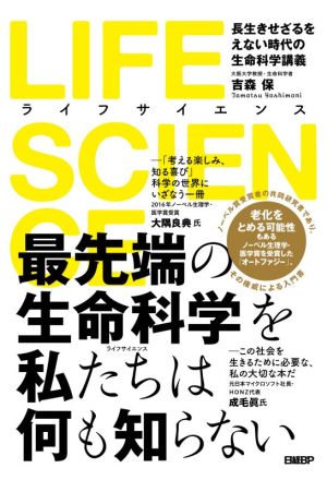 LIFE SCIENCE 長生きせざるをえない時代の生命科学講義