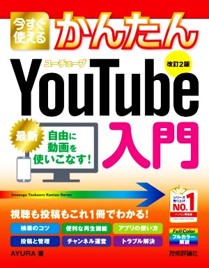 今すぐ使えるかんたんYouTube入門 改訂2版 Imasugu Tsukaeru Kantan Series