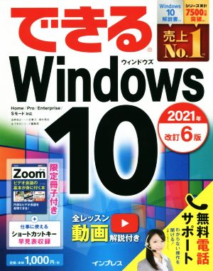 できるWindows10 改訂6版(2021年)Home/Pro/Enterprise/Sモード対応