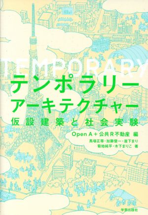 テンポラリーアーキテクチャー 仮設建築と社会実験