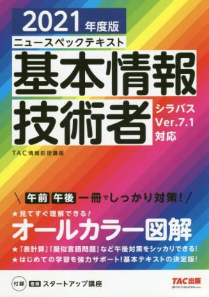 ニュースペックテキスト 基本情報技術者(2021年度版) シラバスVer.7.0対応