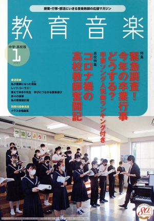 教育音楽 中学・高校版(1 2021 JANUARY) 月刊誌