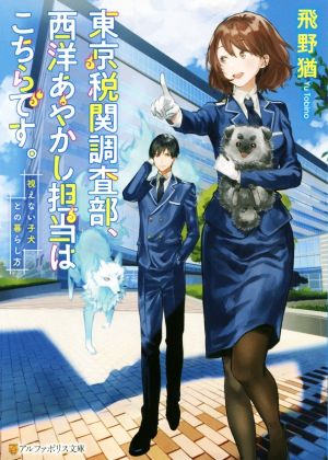 東京税関調査部、西洋あやかし担当はこちらです。 視えない子犬との暮らし方 アルファポリス文庫