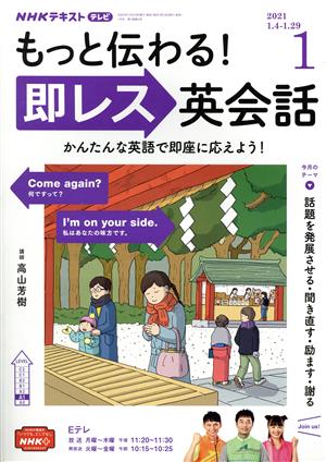 NHKテレビテキスト もっと伝わる！ 即レス英会話(01 2021) 月刊誌