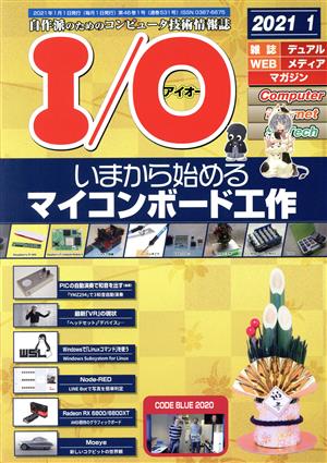 I/O(アイオー)(1 2021)月刊誌