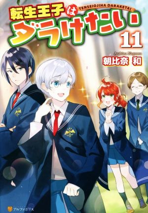 転生王子はダラけたい(11)