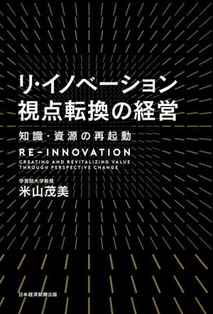 リ・イノベーション視点転換の経営 知識・資源の再起動