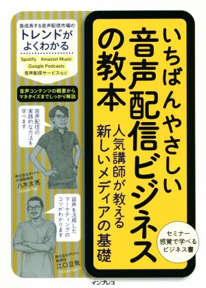 いちばんやさしい音声配信ビジネスの教本 人気講師が教える新しいメディアの基礎