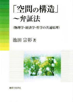 「空間の構造」～弁証法 物理学・経済学・哲学の共通原理