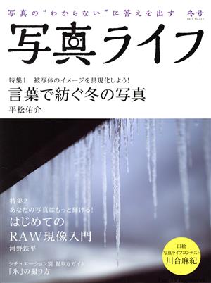 写真ライフ(No.123 2021 冬号) 季刊誌