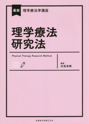 理学療法研究法 最新理学療法学講座