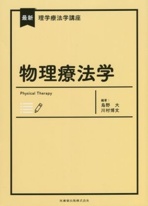 物理療法学 最新理学療法学講座