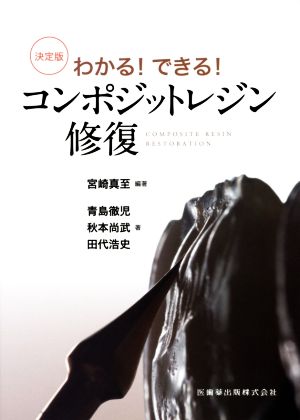 わかる！できる！コンポジットレジン修復 決定版