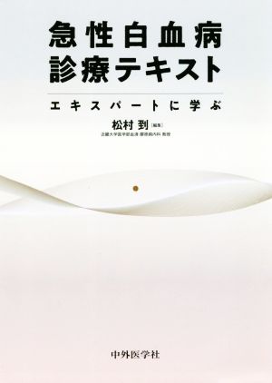 急性白血病診療テキスト エキスパートに学ぶ