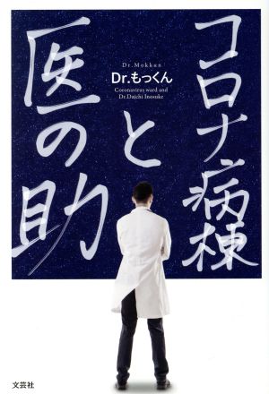 コロナ病棟と医の助