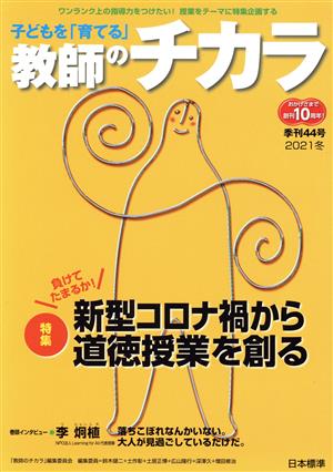 子どもを「育てる」教師のチカラ(44号) 特集 負けてたまるか！新型コロナ禍から道徳授業を創る