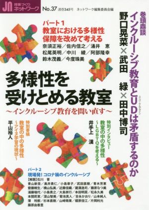 授業づくりネットワーク(No.37) 多様性を受けとめる教室