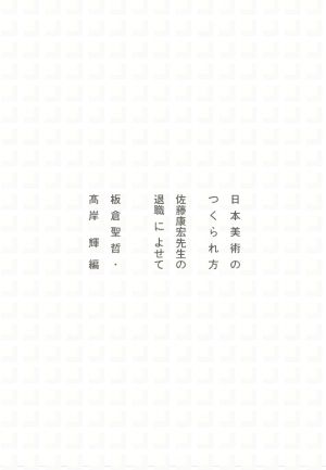 日本美術のつくられ方 佐藤康宏先生の退職によせて