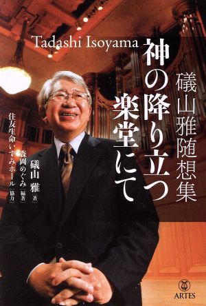 礒山雅随想集 神の降り立つ楽堂にて