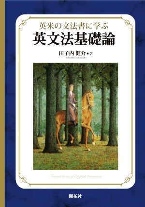 英米の文法書に学ぶ英文法基礎論