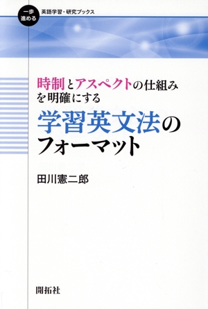 時制とアスペクトの仕組みを明確にする 学習英文法のフォーマット 一歩進める英語学習・研究ブックス