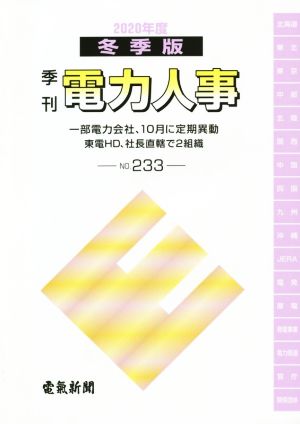 季刊 電力人事(No.233) 2020冬季版