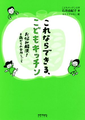 これならできる、こどもキッチン お悩み解決！2歳からの台所しごと