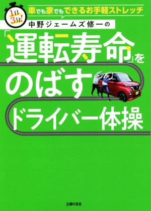 中野ジェームズ修一の「運転寿命」をのばすドライバー体操