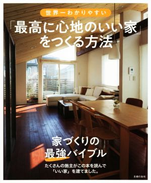 世界一わかりやすい「最高に心地のいい家」をつくる方法