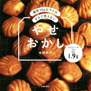 やせおかし 糖質10g以下とはまるで思えない