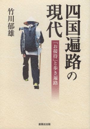 四国遍路の現代 お接待と歩き遍路