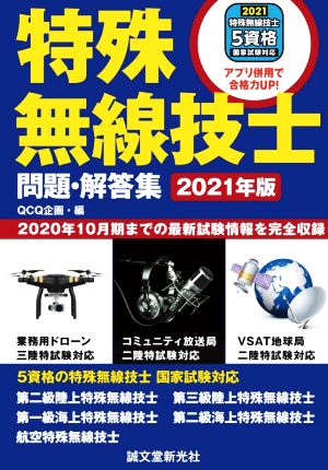 特殊無線技士問題・解答集(2021年版) 2020年10月期までの最新試験情報を完全収録