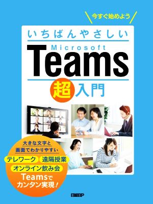 いちばんやさしいMicrosoft Teams超入門 今すぐ始めよう