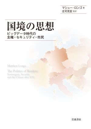 国境の思想 ビッグデータ時代の主権・セキュリティ・市民