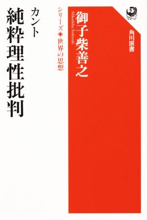 カント 純粋理性批判角川選書 シリーズ世界の思想1004