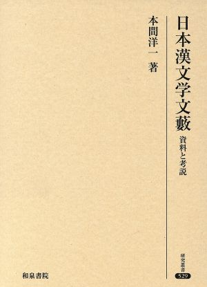 日本漢文学文藪 資料と考説 研究叢書