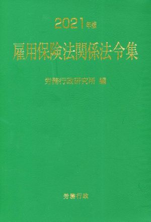 雇用保険法関係法令集(2021年版)