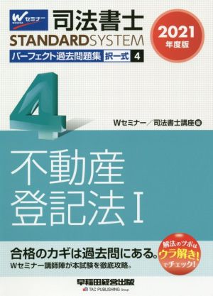 司法書士 パーフェクト過去問題集 2021年度版(4) 択一式 不動産登記法 Ⅰ Wセミナー STANDARDSYSTEM